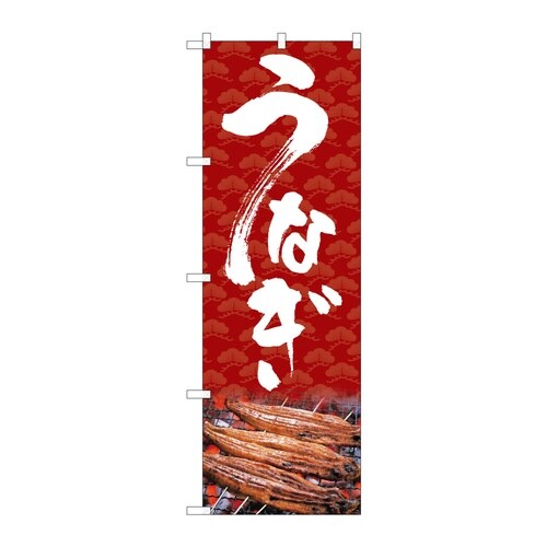 のぼり うなぎ B 59289