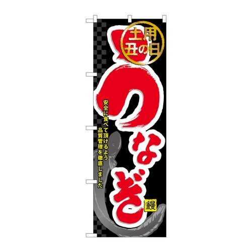 のぼり うなぎ B 59291