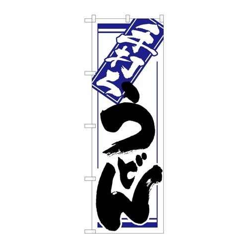 のぼり 手打ちうどん C 59314