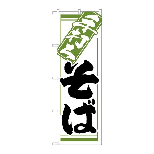 のぼり 手打ちそば C 59318
