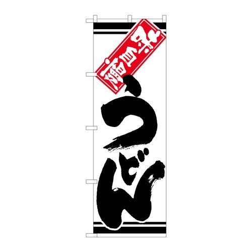 のぼり うどん B 59321