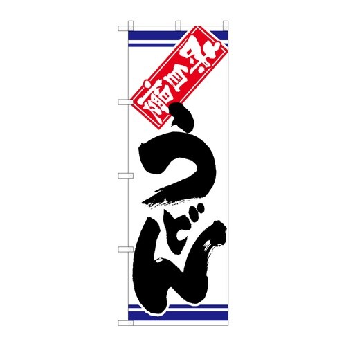 のぼり うどん C 59322