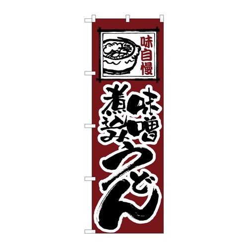 のぼり 味噌煮込みうどん C 59326