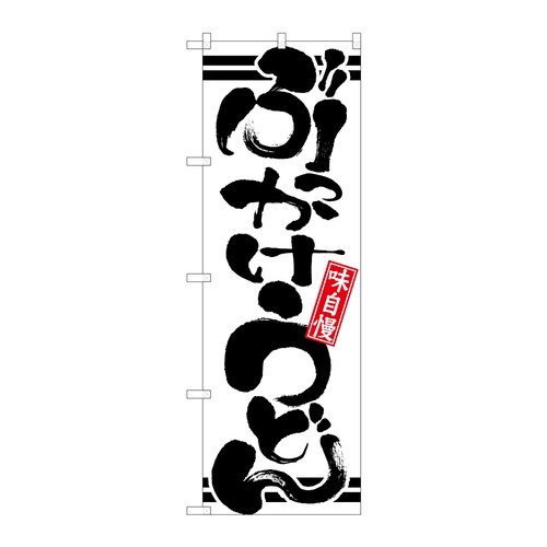 のぼり ぶっかけうどん C 59339