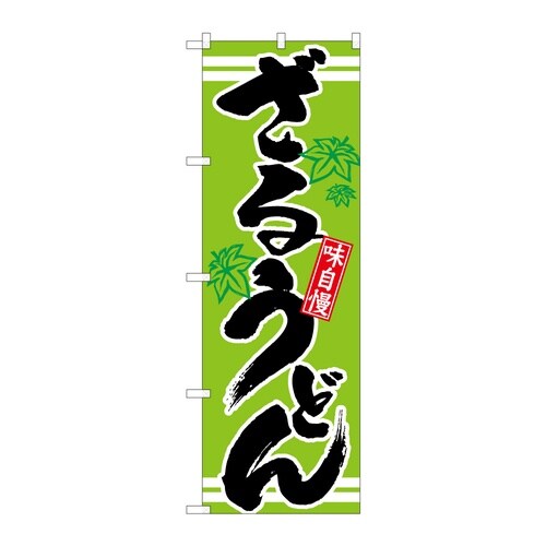 のぼり ざるうどん C 59371