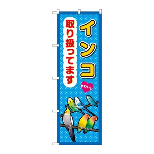 のぼり インコ取り扱ってます 59110