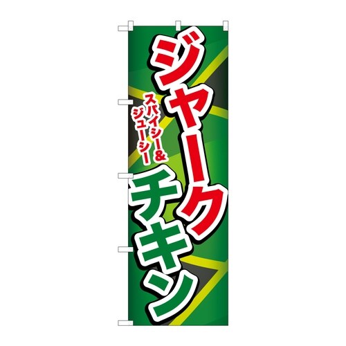 のぼり ジャークチキン 59116