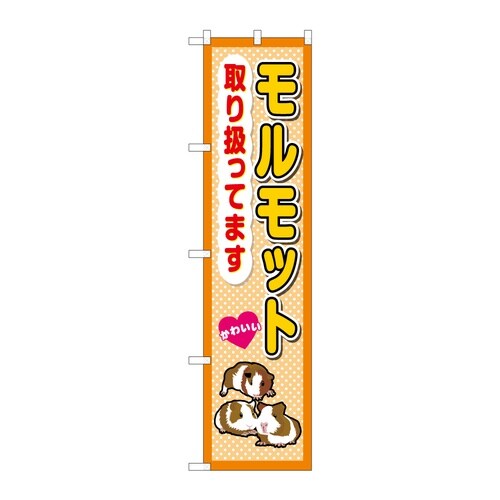 スマートのぼり モルモット取り扱ってます