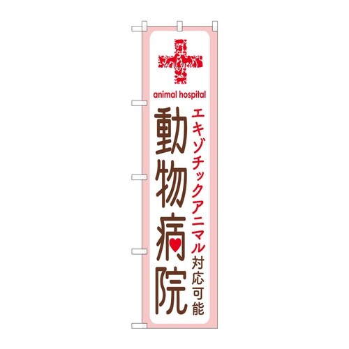 スマートのぼり 動物病院 エキゾチックア