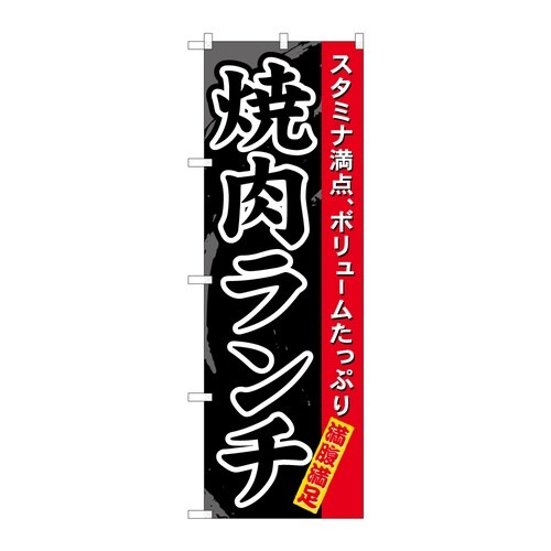 のぼり 焼肉ランチ 52992