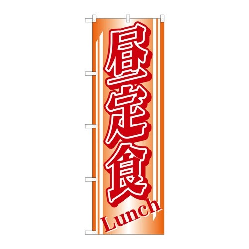 のぼり 昼定食 53026