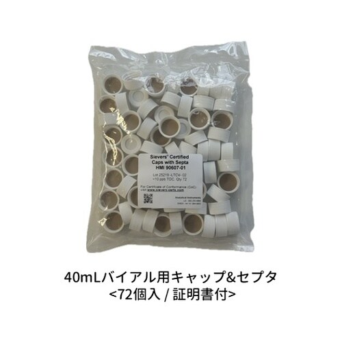 40mLバイアル用キャップ&セプタ 証明