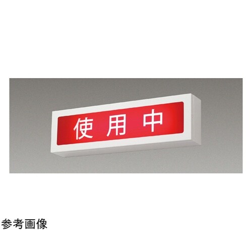 LED器具直付表示灯 LMT−11917