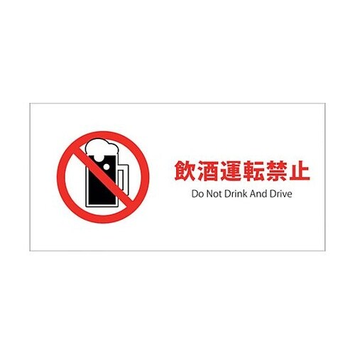 JIS禁止標識ヨコエコボードJWA−28