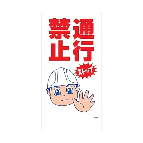 マンガ標識 GEM−M3 通行禁止 63
