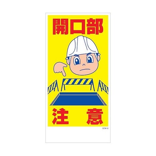 マンガ標識 GEM−M8 開口部注意 6