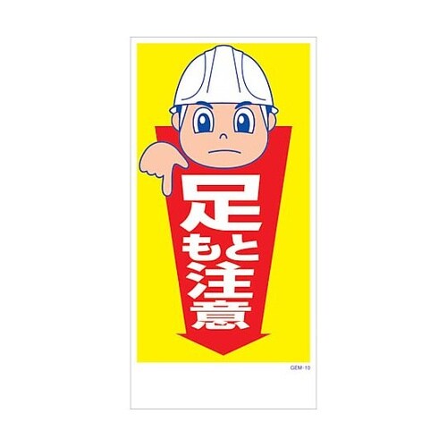 マンガ標識 GEM−M10 足もと注意