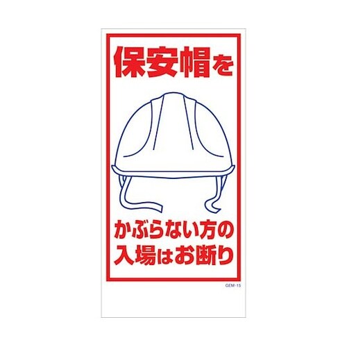 マンガ標識 GEM−M15 保安帽をかぶ
