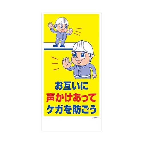 マンガ標識 GEM−M17 お互いに声か