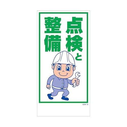 マンガ標識 GEM−M18 点検と整備