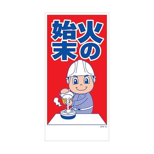 マンガ標識 GEM−M23 火の始末 6