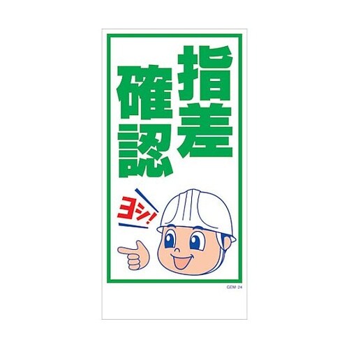 マンガ標識 GEM−M24 指差確認 6