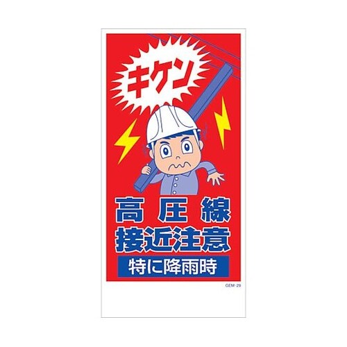 マンガ標識 GEM−M29 キケン高圧線