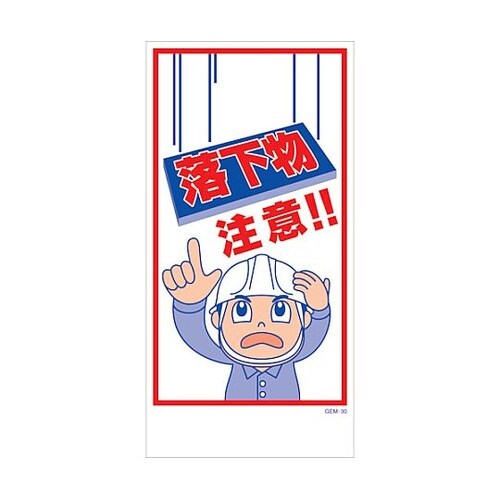 マンガ標識 GEM−M30 落下物注意!