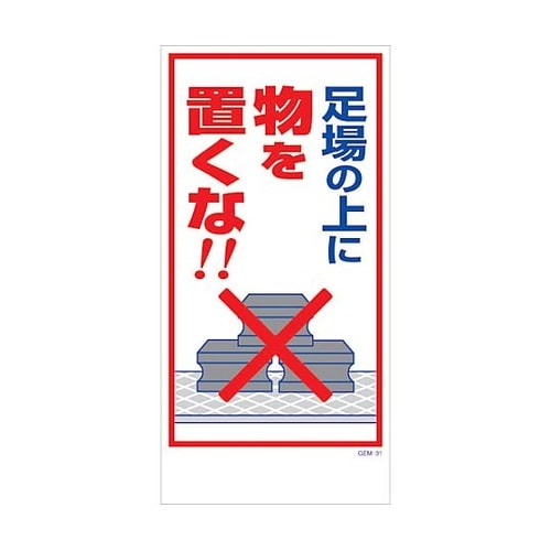 マンガ標識 GEM−M31 足場の上に物