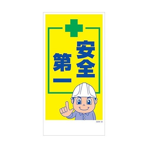 マンガ標識 GEM−M33 安全第一 6