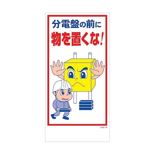 マンガ標識 GEM−M34 分電盤の前に