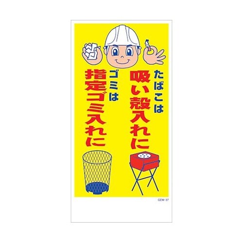 マンガ標識 GEM−M37 たばこは吸い