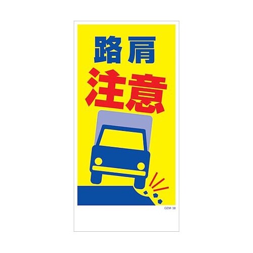 マンガ標識 GEM−M38 路肩注意 6
