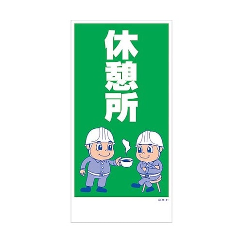 マンガ標識 GEM−M41 休憩所 63