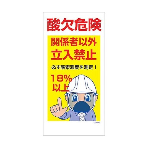 マンガ標識 GEM−M42 酸欠危険 関