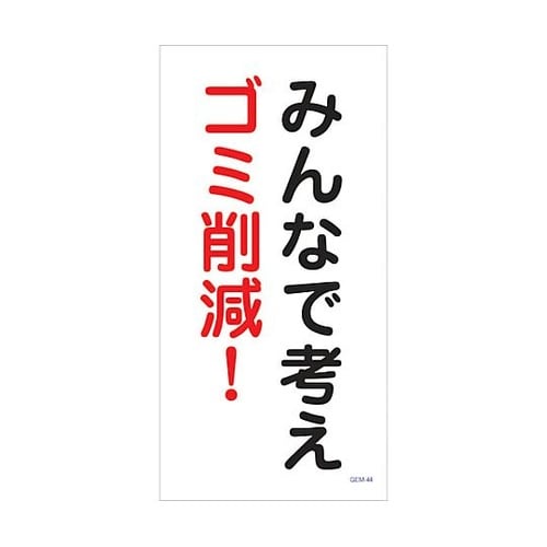 マンガ標識 GEM−M44 みんなで考え