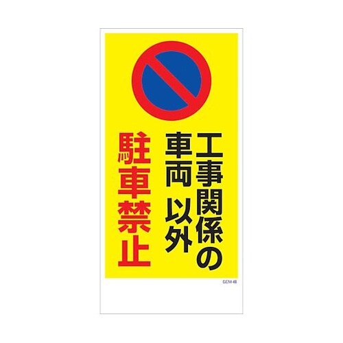 マンガ標識 GEM−M48 工事関係の車