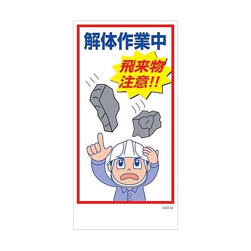マンガ標識 GEM−M53 解体作業中