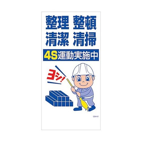 マンガ標識 GEM−M61 整理整頓清潔