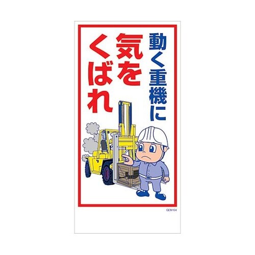 マンガ標識 GEM−M64 動く重機に気