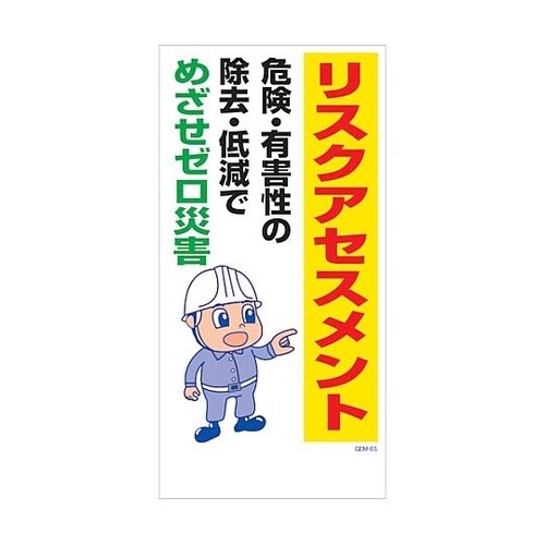 マンガ標識 GEM−M65 リスクアセス