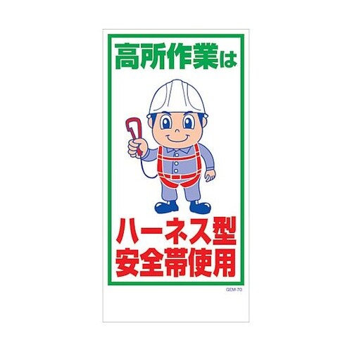 マンガ標識 GEM−M70 高所作業はハ