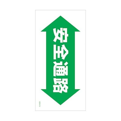 マンガ標識 GEM−M72 安全通路 6