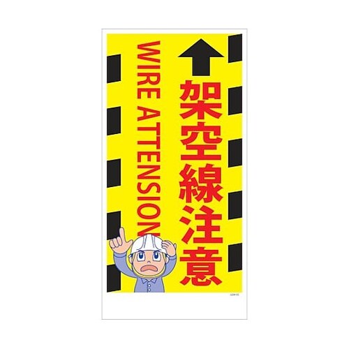 マンガ標識 GEM−M95 架空線注意
