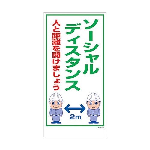マンガ標識 GEM−M105 ソーシャル