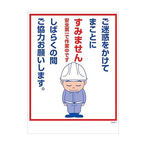 マンガ標識 GMW−M1 ご迷惑をかけて