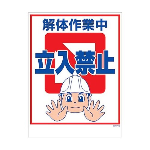 マンガ標識 GMW−M16 解体作業中立