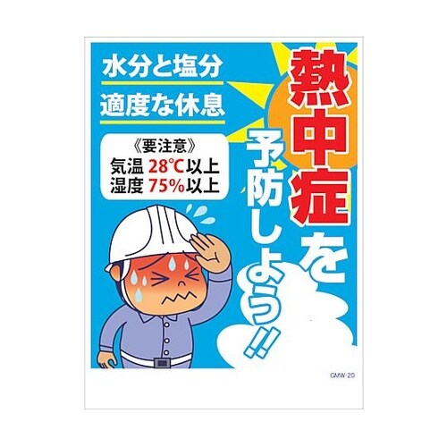 マンガ標識 GMW−M20 熱中症を予防
