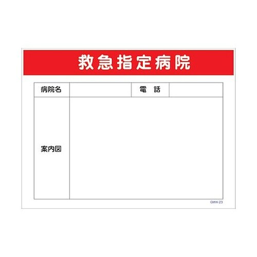 マンガ標識 GMW−M23 救急指定病院
