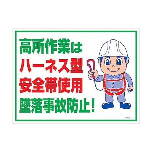 マンガ標識 GMW−M27 高所作業はハ